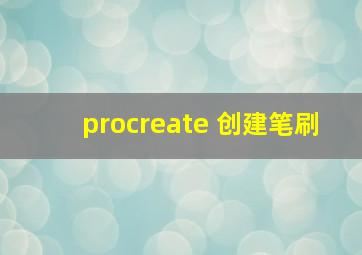 procreate 创建笔刷